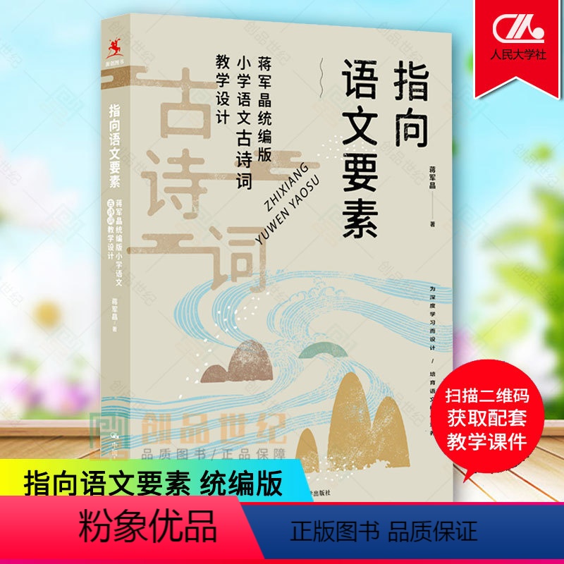 [正版]指向语文要素 蒋军晶统编版 小学语文古诗词教学设计 小学语文教师教学指导书 一二三四五六年级语文教学参考书
