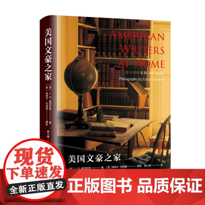 美国文豪之家 JD麦克拉奇美国作家文学传记传略集埃丽卡伦纳德摄影精美居家摄影图册赖小婵 上海译文出版社