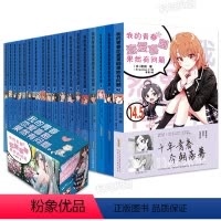 礼盒版-青春恋爱物语全套18册(完结套装) [正版]完结全18册专享海量赠品我的青春恋爱物语喜剧果然有问题小说1-14.