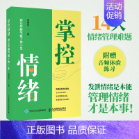 [正版]掌控情绪 别让坏脾气毁了你一生 胡明瑜 成功励志书籍女性幸福力导师 职场关系 亲密关系 家庭教育书籍 家庭亲子职