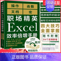 [正版] 职场精英Excel效率倍增手册办公软件计算机应用基础office书籍wps教程表格制作函数自学书籍电脑入门自动