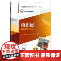 正版 值班员 城市轨道交通高技能人才培训系列教材——服务类 宁波地铁 西南交通大学出版社