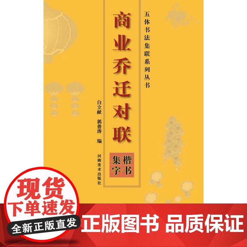 商业乔迁对联楷书集字 五体书法集联新春对联大全毛笔字帖临摹书籍 河南美术出版社