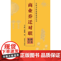 商业乔迁对联楷书集字 五体书法集联新春对联大全毛笔字帖临摹书籍 河南美术出版社