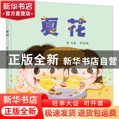 正版 夏花 谢华,罗书环 浙江大学出版社有限责任公司 97873082088