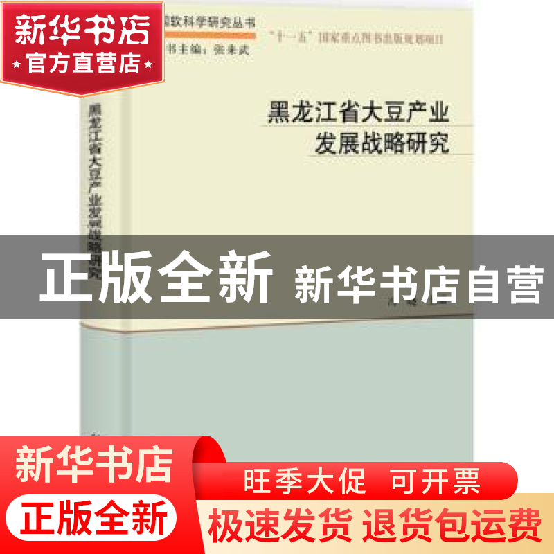 正版 黑龙江大豆产业发展战略研究 冯晓主编 科学出版社 97870303