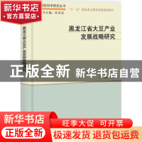 正版 黑龙江大豆产业发展战略研究 冯晓主编 科学出版社 97870303