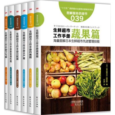 正版新书]生鲜超市工作手册日本《食品商业》编辑部978750609126