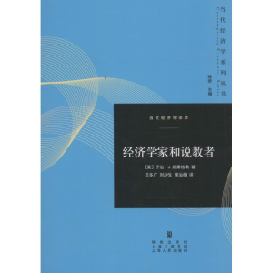[M]经济学家和说教者-9787543228191
