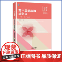 名师学堂-高中思想政治练测析 必修4 必修四高二同步练习册