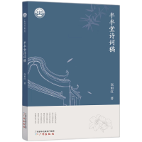 音像广州诗词之都丛书*半半堂诗词稿高旭红