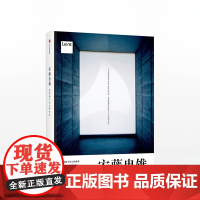 目客005 安藤忠雄 建造属于自己的世界 安藤忠雄 著 代表作品+人生关键时刻全纪录 安藤和Lens联手撰稿编排 建筑