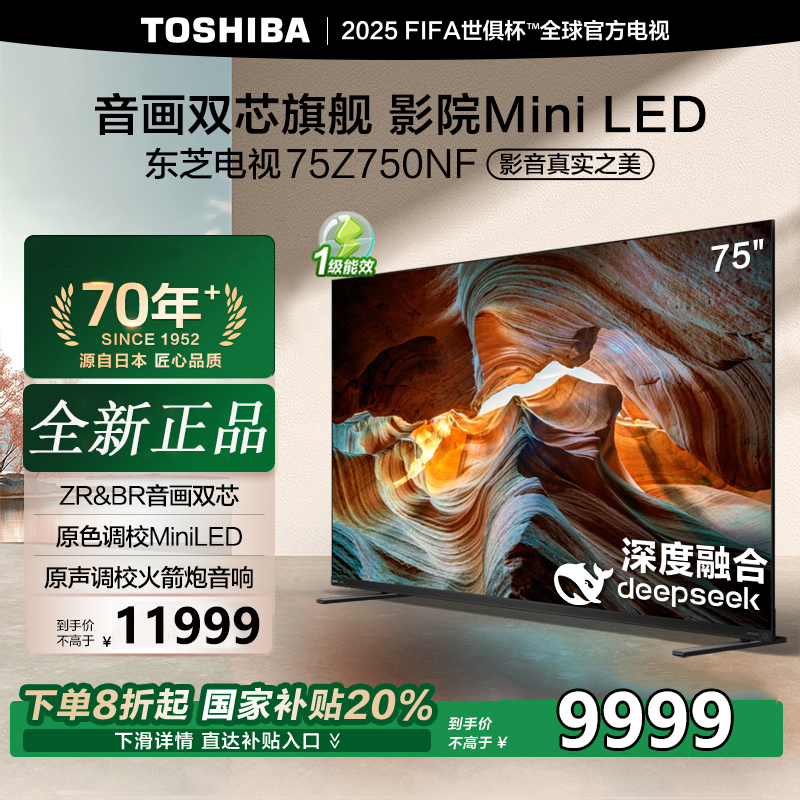 东芝电视75Z750NF 75英寸 音画双芯DeepSeek AI旗舰Mini LED 火箭炮音响4+128GB