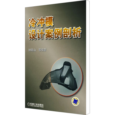 [M]冷冲模设计案例剖析-9787111272748