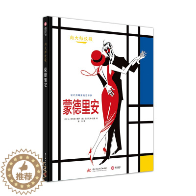 [醉染正版]向大师致敬 蒙德里安 艺术漫画图像小说 抽象艺术 设计师喜爱的艺术家 解密艺术大神蒙德里安艺术人生 大众艺术