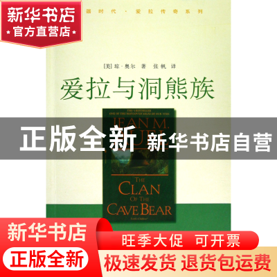 正版 爱拉与洞熊族/石器时代爱拉传奇系列 (美)琼·奥尔|译者:张帆