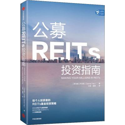 醉染图书公募REITs指南9787521738117