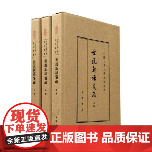 世说新语笺疏 典藏本 全三册 中国古典文学基本丛书 精 余嘉锡 著 国学古籍