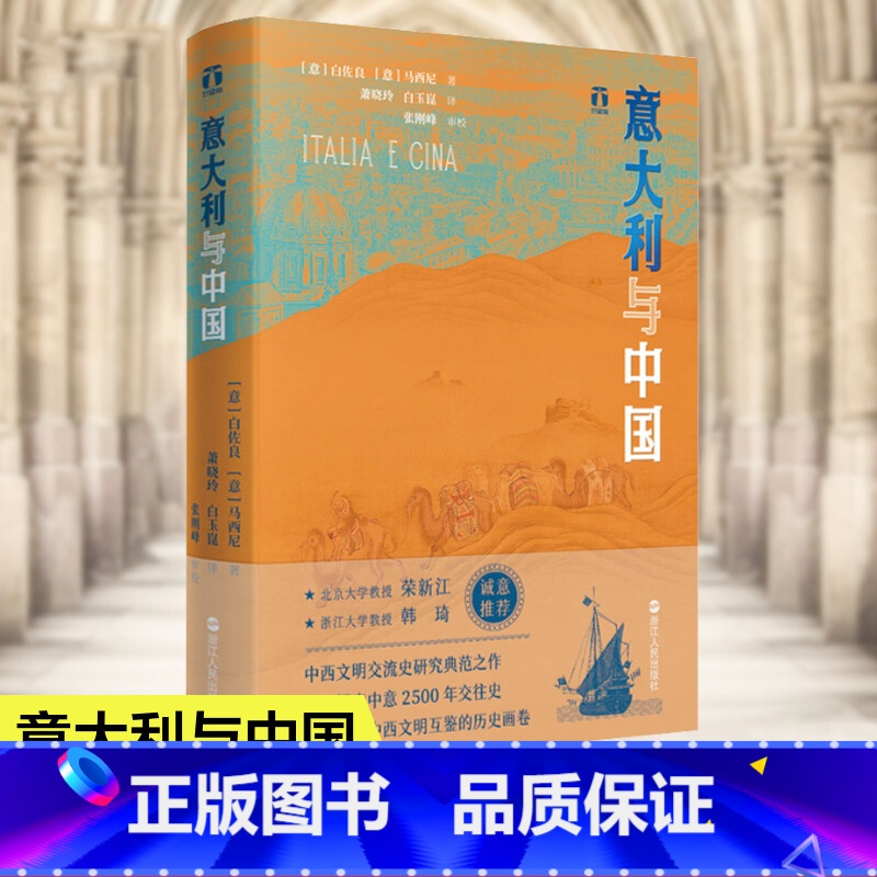 [正版]意大利与中国 白佐良,马西尼著 好望角丛书 中西文明交流史研究探索中意2500年交往史全景展现中西文明互鉴历史