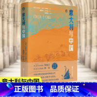 [正版]意大利与中国 白佐良,马西尼著 好望角丛书 中西文明交流史研究探索中意2500年交往史全景展现中西文明互鉴历史