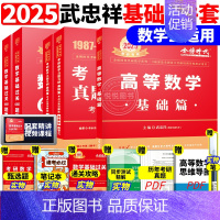 ]2025武忠祥基础三件套 数学三[87-08真题] [正版]李永乐2025考研数学复习全书基础篇660题数学一