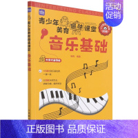[正版]音乐基础 乐理知识基础教程书儿童音乐理论识谱启蒙钢琴电子琴五线谱图解乐器初学入门大字大音符附视频教学