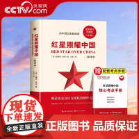 书央视网]红星照耀中国 八年级上册 课外阅读书籍西行漫记原版青少版人民理想红心闪耀长江文艺出版社文学教育 MS