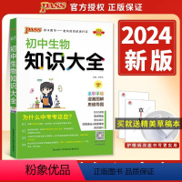 知识大全 初中生物 初中通用 [正版]2024版全新版pass绿卡初中生物知识大全 书会考中考复习资料 初一初二初三总复