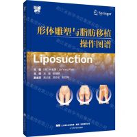 [N]形体雕塑与脂肪移植操作图谱(精)-9787559128461