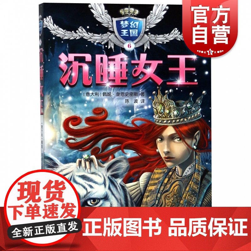 梦幻王国6沉睡女王 佩妮奎恩史密斯 儿童文学读物 系列另有珊瑚公主沙漠公主森林公主黑暗公主冰雪公主 少年儿童出版社
