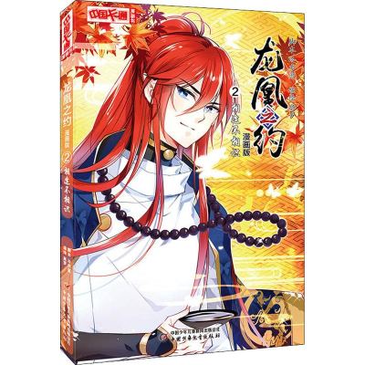 醉染图书龙凰之约 2 相逢不相识 漫画版9787514848816