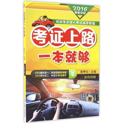 正版新书]考证上路一本就够(2016)陈甲仕9787111549703
