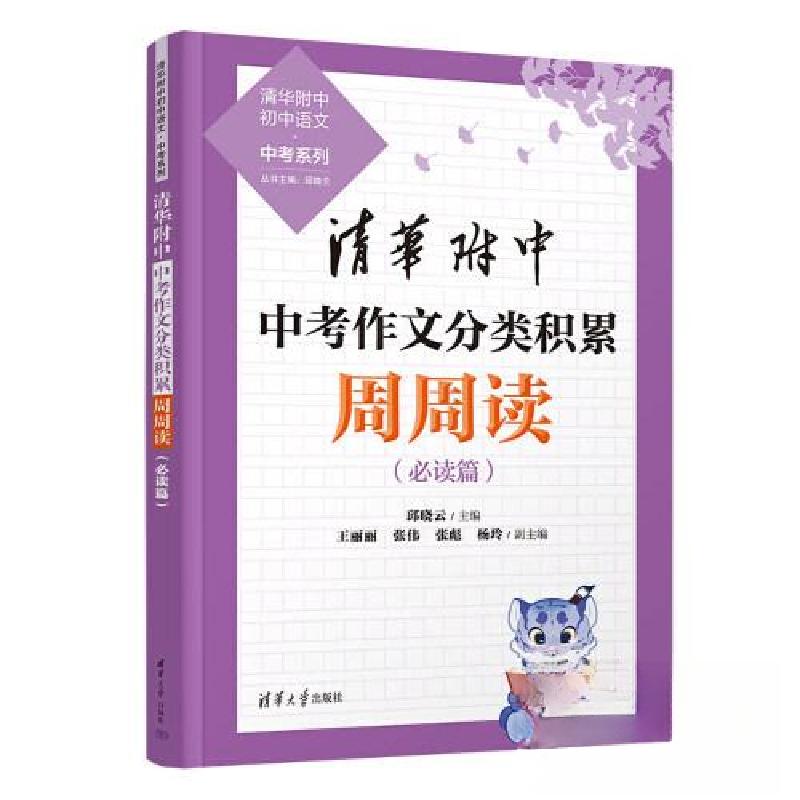 正版新书]清华附中中考作文分类积累周周读邱晓云;王丽丽;张伟