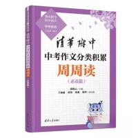 正版新书]清华附中中考作文分类积累周周读邱晓云;王丽丽;张伟