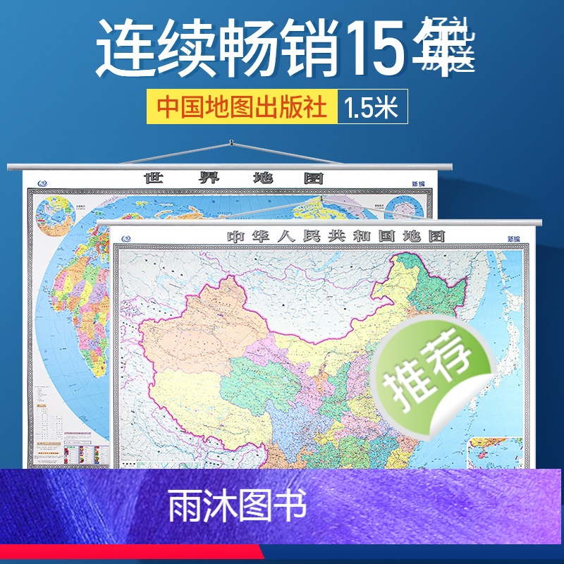 [正版]中国地图和世界地图挂画办公室挂画1.5x1.1米 中国地图出版社