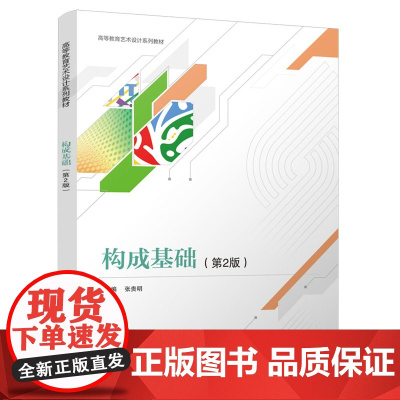 [正版新书]构成基础(第2版) 张贵明 清华大学出版社 艺术设计 设计理论 构成基础