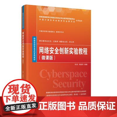 网络安全创新实验教程(微课版)