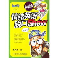 正版新书]情绪英语脱口Show(快乐学英语系列)李洪涛9787312017