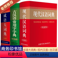 [正版]现代汉语词典+古汉语常用字字典+成语大词典商务印书馆2019年新版古汉语词典古文字典成语大全第5-6-7-8版