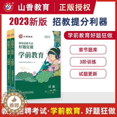 [醉染正版]山香教育2023年幼儿园教师招聘考试好题狂做学前教育幼儿园通用河南山东安徽广东四川江苏省幼儿园教师考编制幼儿