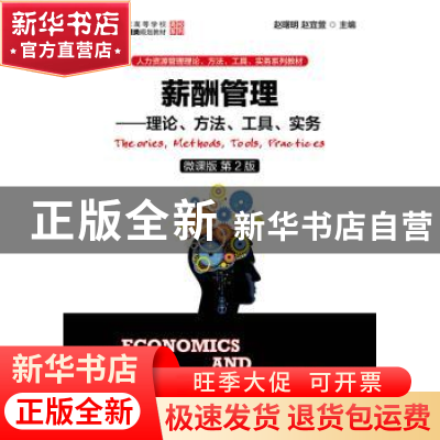 正版 薪酬管理:理论、方法、工具、实务:微课版 赵曙明,赵宜萱 人