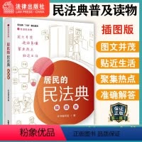 [正版]居民的民法典 插图版