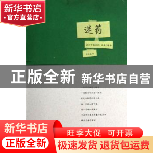 正版 迷药 詹妮弗·克莱门特 浙江文艺出版社 9787533935931 书籍