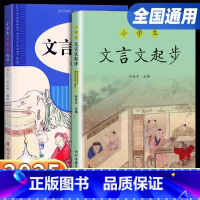 小学生文言文起步[第二版] 小学通用 [正版]2025版小学生文言文起步小学三年级四年级五年级下六年级上册下册语文人教版