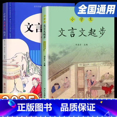 小学生文言文起步[第二版] 小学通用 [正版]2025版小学生文言文起步小学三年级四年级五年级下六年级上册下册语文人教版