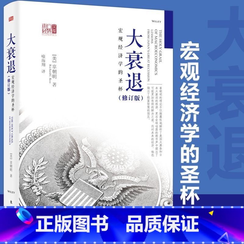 大衰退 宏观经济学的圣杯 [正版]大衰退 宏观经济学的圣杯 辜朝明 东方出版社 东方经济文库 美国大萧条 日本大衰退