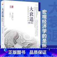 大衰退 宏观经济学的圣杯 [正版]大衰退 宏观经济学的圣杯 辜朝明 东方出版社 东方经济文库 美国大萧条 日本大衰退
