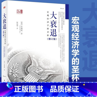 大衰退 宏观经济学的圣杯 [正版]大衰退 宏观经济学的圣杯 辜朝明 东方出版社 东方经济文库 美国大萧条 日本大衰退
