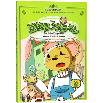 [M]豆粒鼠学与玩-9787569923520