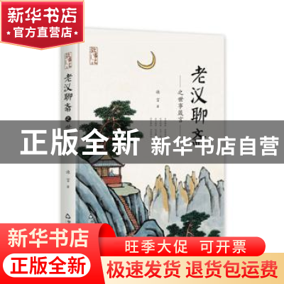 正版 老汉聊斋:世事箴言 谏言著 中国书籍出版社 9787506840309